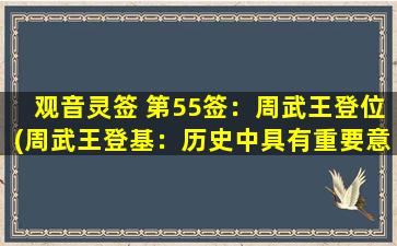 观音灵签 第55签：周武王登位(周武王登基：历史中具有重要意义的一位君王)